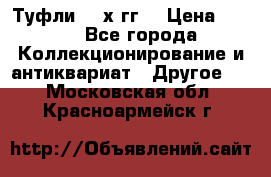 Туфли 80-х гг. › Цена ­ 850 - Все города Коллекционирование и антиквариат » Другое   . Московская обл.,Красноармейск г.